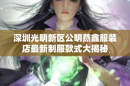 深圳光明新区公明燕鑫服装店最新制服款式大揭秘