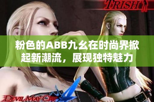 粉色的ABB九幺在时尚界掀起新潮流，展现独特魅力