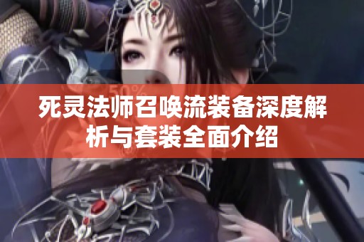 死灵法师召唤流装备深度解析与套装全面介绍